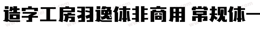 造字工房羽逸体非商用 常规体字体转换